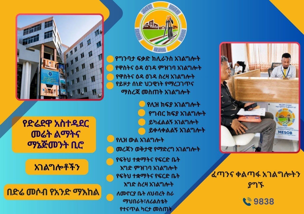 በድሬ መሶብ የአንድ ማእከል አገልግሎት የመሬት ልማትና ማኔጅመንት ቢሮ ፈጣንና ቀልጣፋ አገልግሎቶችን ያግኙ።